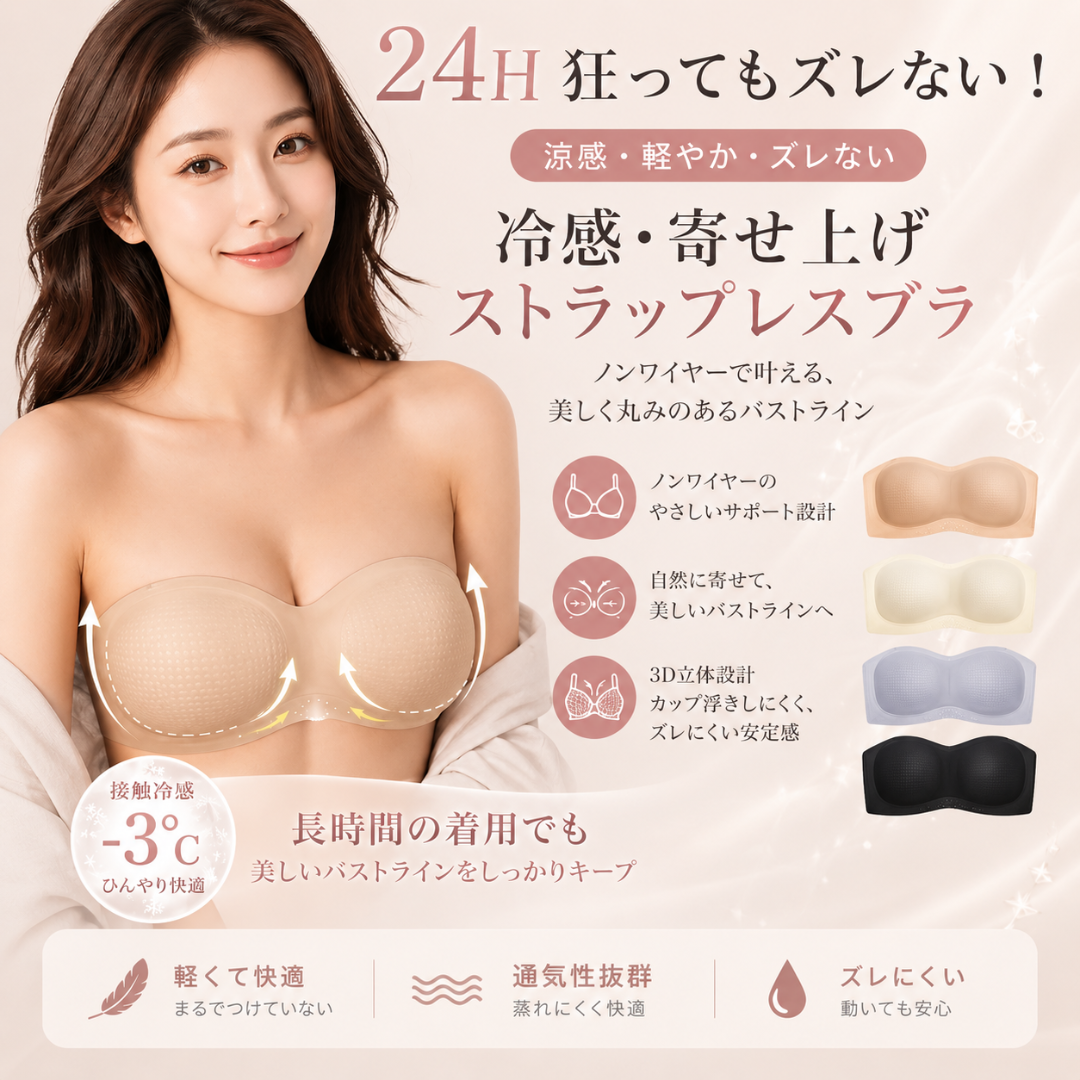 Hinyari Fit™ 冷感寄せ上げストラップレスブラ